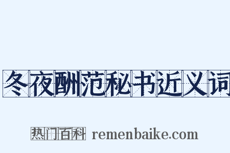 冬夜酬范秘书近义词是什么意思的图片